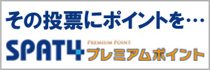 SPAT4プレミアムポイント