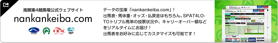 南関東4競馬場公式ウェブサイト nankankeiba.com