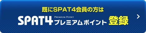 既にSPAT4会員の方はSPAT4プレミアムポイント登録