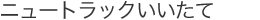 �j���[�g���b�N��������