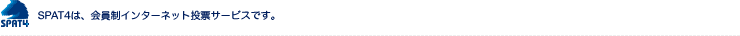 SPAT4�́A������C���^�[�l�b�g���[�T�[�r�X�ł��B