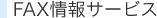 FAX���T�[�r�X