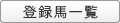 �o�^�n�ꗗ