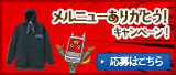 �����j���[���肪�Ƃ��I�L�����y�[���I