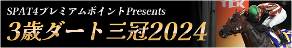 SPAT4プレミアムポイントPresents 2024年3歳ダートクラシック