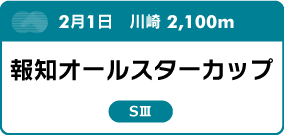 2月1日　川崎 2,100m 報知オールスターカップ SⅢ