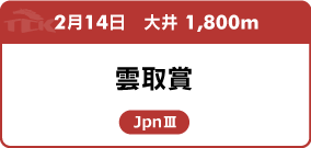 2月14日　大井 1,800m 雲取賞 JpnⅢ