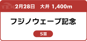 2月28日　大井 1,400m フジノウェーブ記念 SⅢ