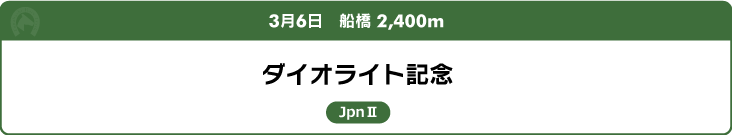 3月6日　船橋 2,400m ダイオライト記念 JpnⅡ