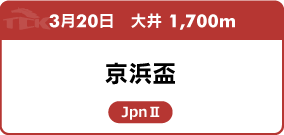 3月20日　大井 1,700m 京浜盃 JpnⅡ