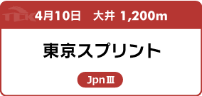 4月10日　大井 1,200m 東京スプリント JpnⅢ