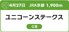 4月27日　JRA京都 1,900m ユニコーンステークス GⅢ