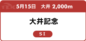 5月15日　大井 2,000m 大井記念 SⅠ