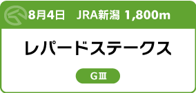 8月4日　JRA新潟 1,800m レパードステークス GⅢ