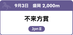 9月3日　盛岡 2,000m 不来方賞 JpnⅡ