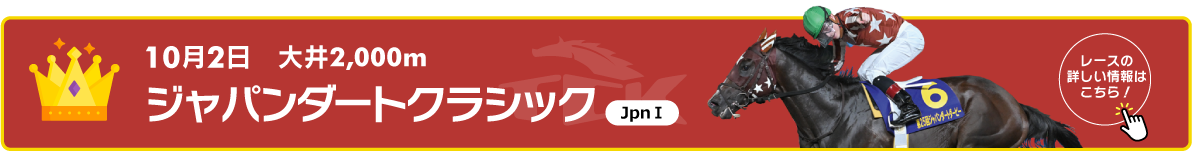 10月2日　大井2,000m ジャパンダートクラシック JpnⅠ