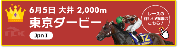 6月5日　大井2,000m 東京ダービー JpnⅠ