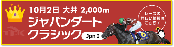 10月2日　大井2,000m ジャパンダートクラシック JpnⅠ