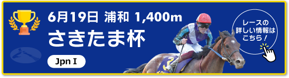 6月19日　浦和 1,400m さきたま杯 JpnⅠ