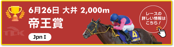 6月26日　大井 2,000m 帝王賞 JpnⅠ