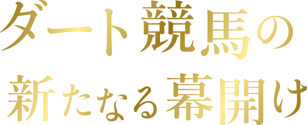 ダート競馬の新たなる幕開け