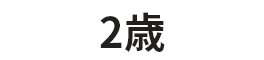 2歳
