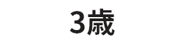3歳