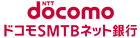 ドコモSMTBネット銀行