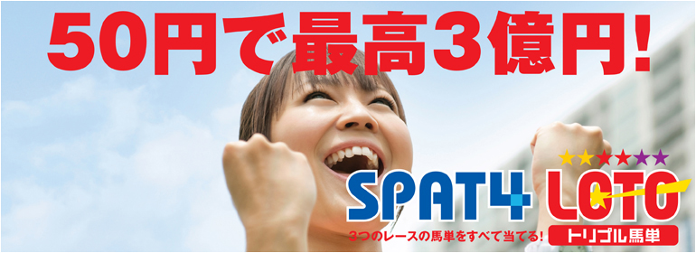 Spat4loto トリプル馬単 南関東4競馬場 Nankankeiba Com