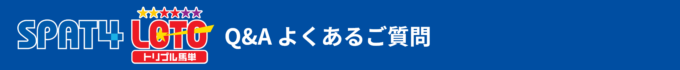 SPAT4LOTO gvnP Q&A 悭邲