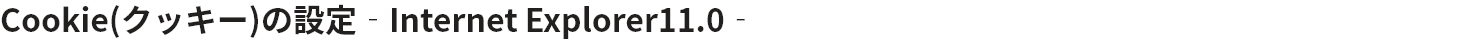 CookieiNbL[j̐ݒ@- Internet Explorer 11.0̏ꍇ -