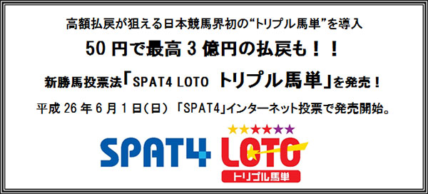 新勝馬投票法「SPAT4 LOTO トリプル馬単」を発売!