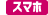 (スマートフォン)