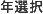 NI