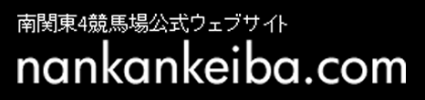 南関競馬スマートフォン